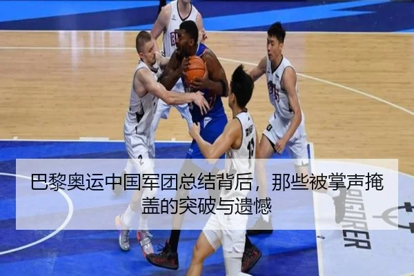巴黎奥运中国军团总结背后，那些被掌声掩盖的突破与遗憾